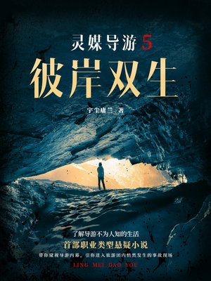 cover image of 灵媒导游5